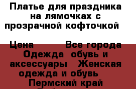 Платье для праздника на лямочках с прозрачной кофточкой. › Цена ­ 700 - Все города Одежда, обувь и аксессуары » Женская одежда и обувь   . Пермский край,Добрянка г.